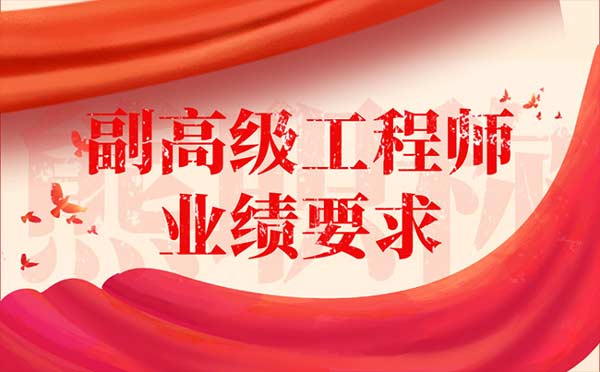 副高級工程師業(yè)績要求 副高級工程師業(yè)績要求