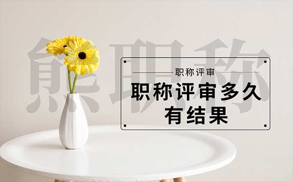職稱評審多久有結(jié)果