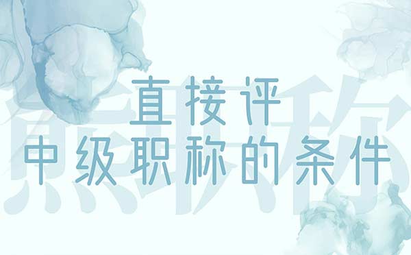 直接評中級職稱的條件