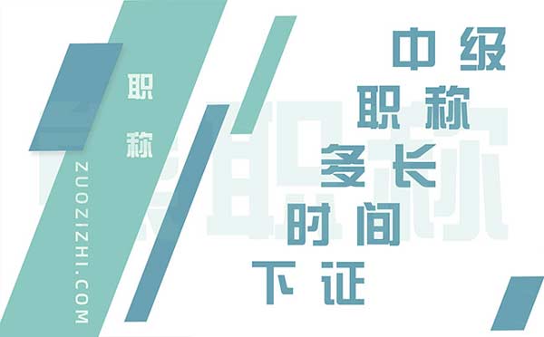 中級(jí)職稱多長(zhǎng)時(shí)間下證