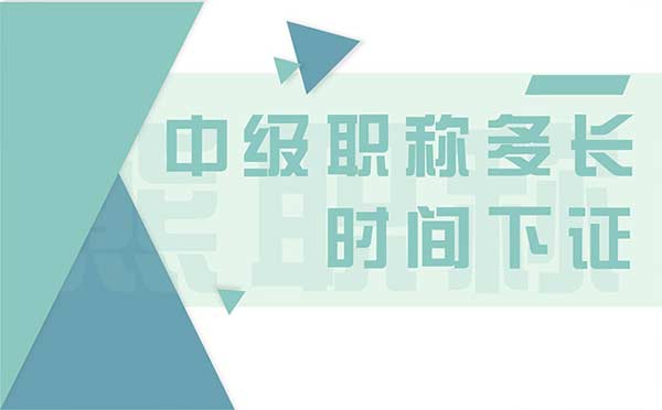 中級(jí)職稱多長(zhǎng)時(shí)間下證