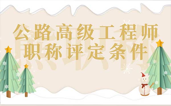公路高級工程師職稱評定條件