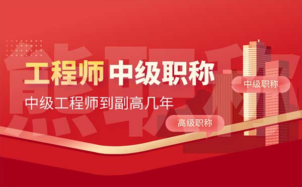 中級(jí)工程師到副高幾年