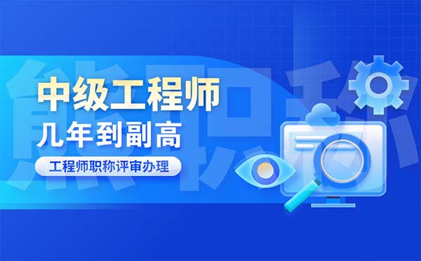 中級(jí)工程師到副高幾年