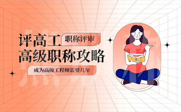 成為高級(jí)工程師需要幾年 成為高級(jí)工程師需要幾年