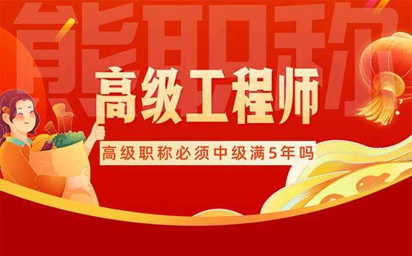高級職稱必須中級滿5年嗎 高級職稱必須中級滿5年嗎
