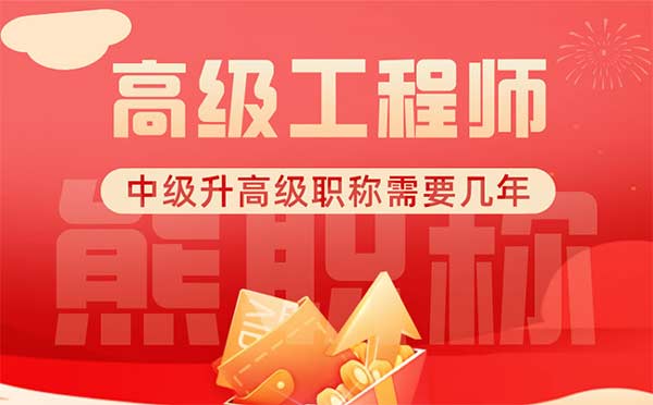 中級升高級職稱需要幾年