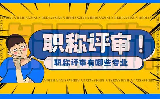 職稱評(píng)審有哪些專業(yè) 職稱評(píng)審專業(yè)目錄