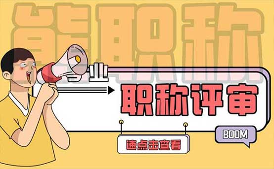 職稱評(píng)審專業(yè)目錄 職稱評(píng)審有哪些專業(yè)