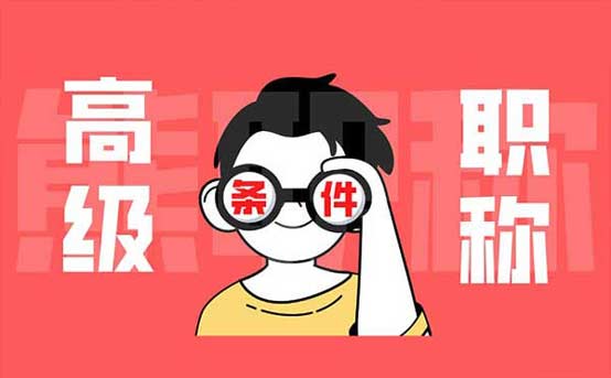 評(píng)高級(jí)職稱需要什么條件 評(píng)高級(jí)職稱需要什么條件
