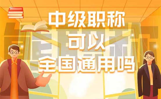 中級職稱可以全國通用嗎 中級職稱可以全國通用嗎