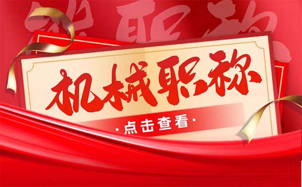 機械類職稱分類