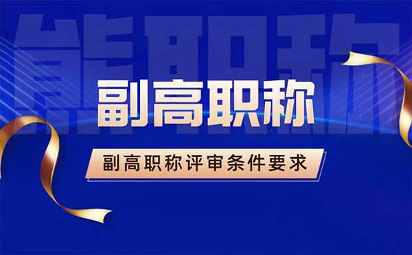 晉升副高級(jí)職稱條件
