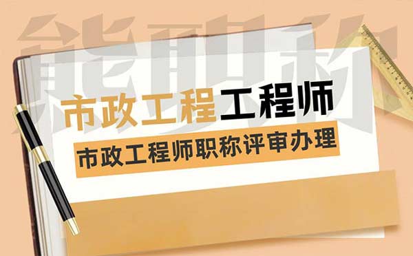 市政工程師職稱評(píng)審辦理