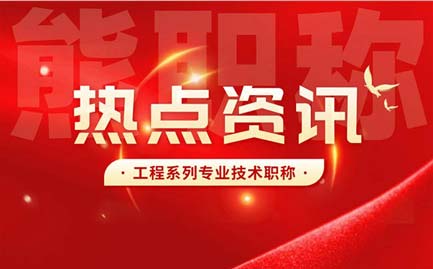 工程系列專(zhuān)業(yè)技術(shù)職稱(chēng) 工程系列專(zhuān)業(yè)技術(shù)職稱(chēng)