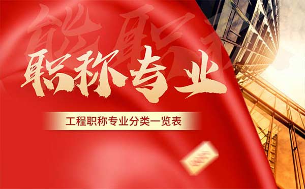 工程職稱專業(yè)分類一覽表 工程職稱專業(yè)分類一覽表