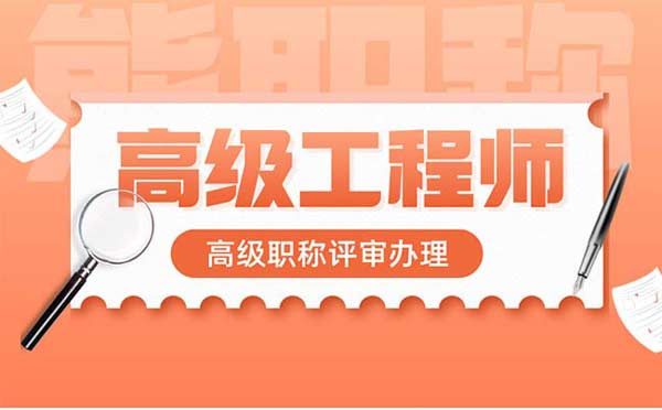 中級(jí)工程師多少年可以評(píng)副高 中級(jí)工程師多少年可以評(píng)副高