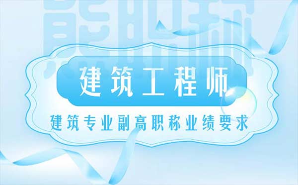 建筑專業(yè)副高職稱業(yè)績要求 建筑專業(yè)副高職稱業(yè)績要求