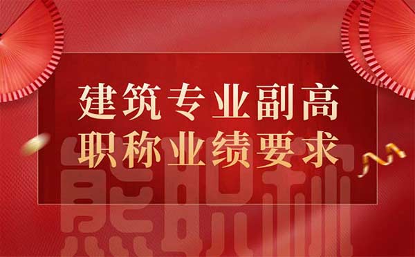 建筑專業(yè)副高職稱業(yè)績要求 建筑專業(yè)副高職稱業(yè)績要求
