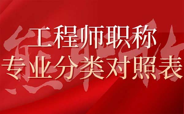 工程師職稱(chēng)專(zhuān)業(yè)分類(lèi)對(duì)照表