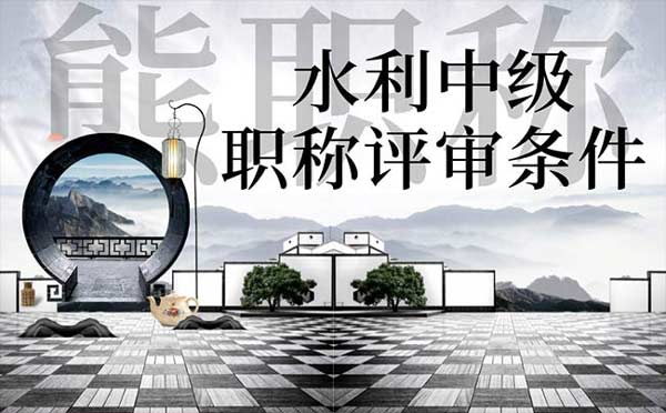 水利中級(jí)職稱評(píng)審條件