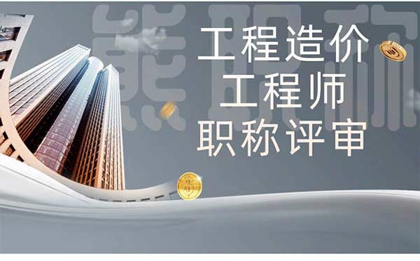 工程造價工程師職稱評審 工程造價工程師職稱評審