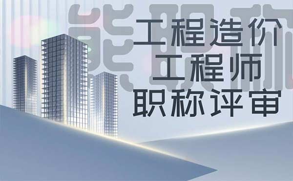 工程造價工程師職稱評審 工程造價工程師職稱評審