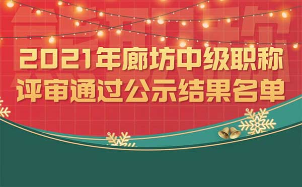 廊坊中級職稱評審 廊坊中級職稱評審