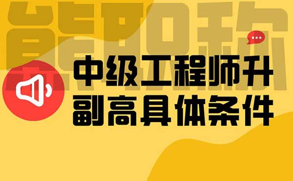 中級(jí)工程師升副高具體條件 中級(jí)工程師升副高具體條件