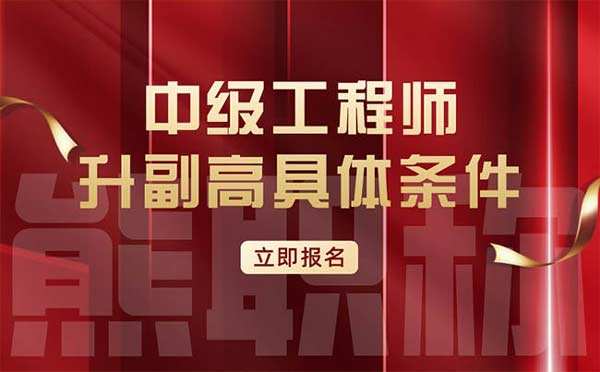 中級(jí)工程師升副高具體條件 中級(jí)工程師升副高具體條件