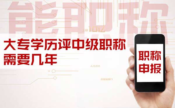 大專學(xué)歷評中級職稱需要幾年