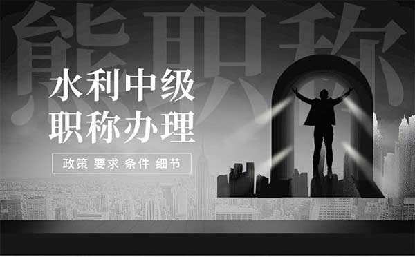 水利中級工程師職稱評定條件 水利中級工程師職稱評定條件