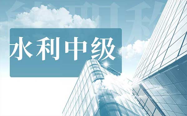 水利中級工程師職稱評定條件 水利中級工程師職稱評定條件