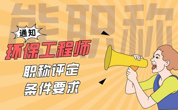 環(huán)保中級工程師職稱評定條件 環(huán)保中級工程師職稱評定條件