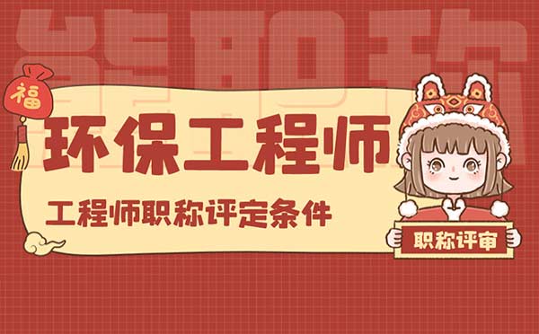 環(huán)保工程師職稱評定條件