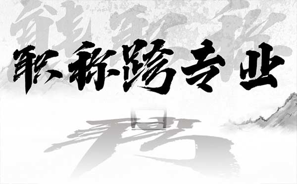 初級職稱跨專業(yè)申報可以嗎 初級職稱跨專業(yè)申報可以嗎