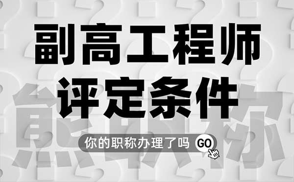 副高工程師評定條件 副高工程師評定條件