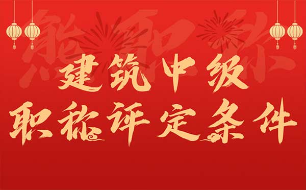 建筑中級(jí)職稱(chēng)評(píng)定條件