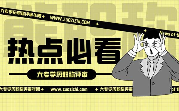 大專學(xué)歷職稱評審年限是幾年 大專學(xué)歷職稱評審年限是幾年