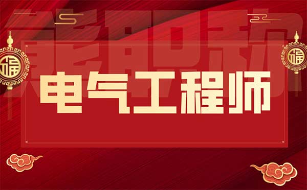 電氣工程師中級職稱評審 電氣工程師中級職稱評審