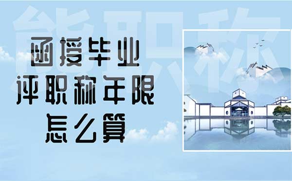 函授畢業(yè)評職稱年限怎么算