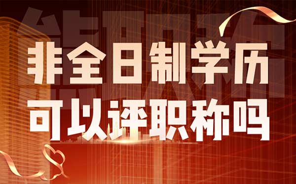 非全日制學(xué)歷可以評(píng)職稱嗎