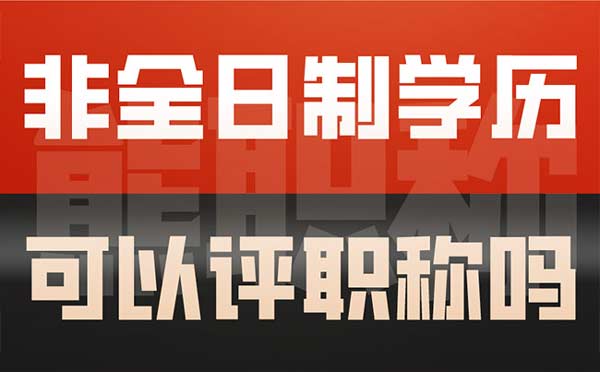 非全日制學(xué)歷可以評(píng)職稱嗎