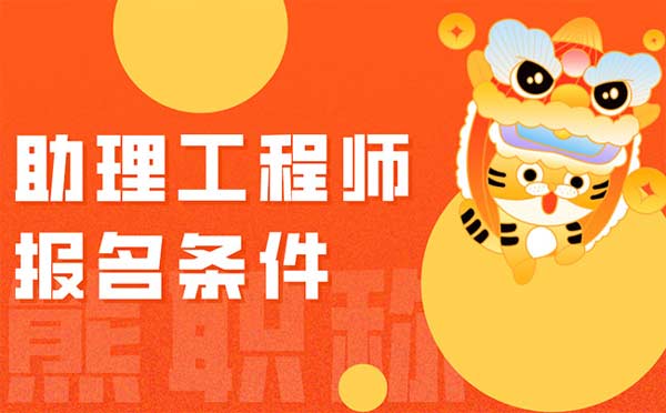 助理工程師報名條件