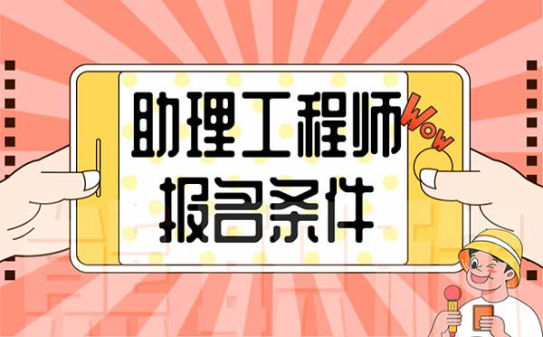 助理工程師報名條件