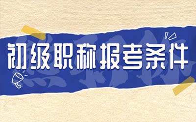 初級職稱報考條件
