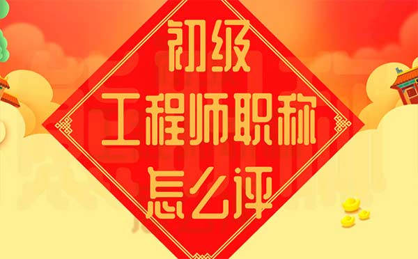 初級工程師職稱怎么評