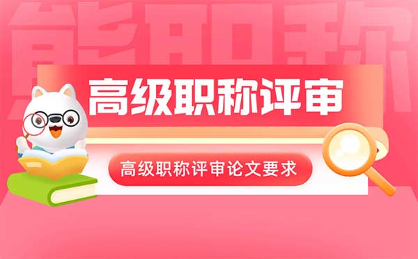 高級(jí)職稱評(píng)審論文要求 高級(jí)職稱評(píng)審論文要求