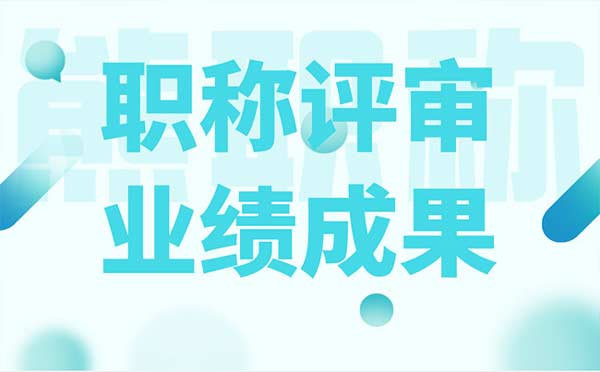 職稱評審業(yè)績成果