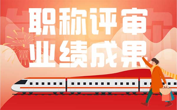 職稱評審業(yè)績成果
